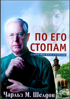 Чарльз Шелдон - По Его стопам