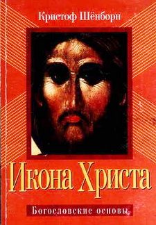 Икона Христа - Кристоф Шёнборн