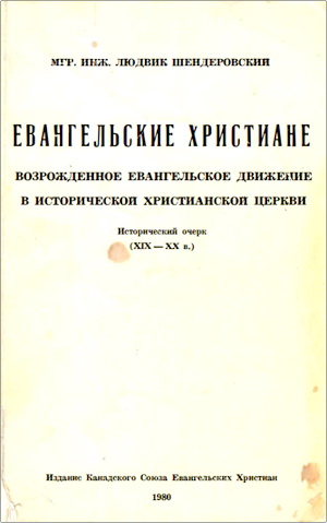 Мгр. Инж. Людвик Шендеровский – Евангельские христиане – Возрожденное евангельское движение в исторической христианской церкви