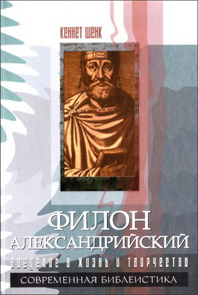 Филон Александрийский - Кеннет Шенк