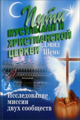 Шенк - Пути мусульман и христианской церкви
