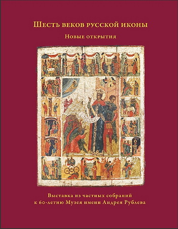 Шесть веков русской иконы, Новые открытия