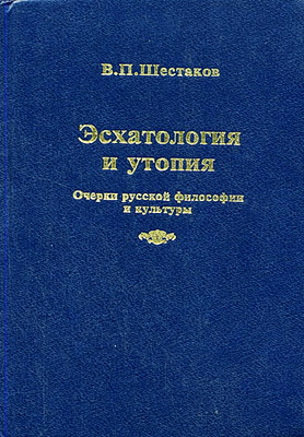 Шестаков - Эсхатология и утопия