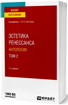Шестаков, В. П. - Эстетика ренессанса: антология - В 2 томах - Т. 2