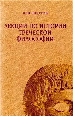 Лев Шестов - Лекции по истории греческой философии