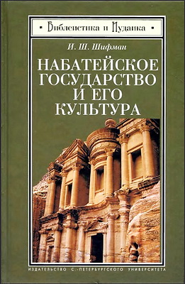 Набатейское государство и его культура - Илья Шифман
