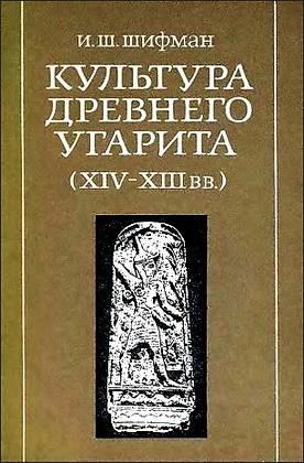 Шифман - Культура древнего Угарита