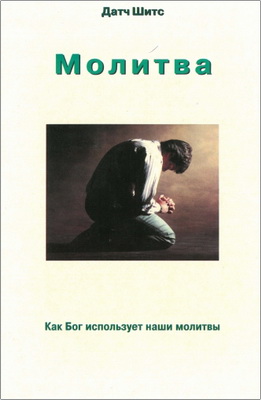 Датч Шитс - Молитва - Как Бог использует наши молитвы