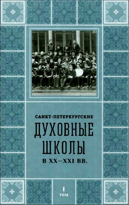 Шкаровский - Санкт-Петербургские Духовные школы