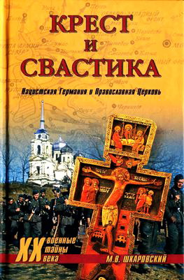 Михаил Витальевич Шкаровский - Крест и свастика - Нацистская Германия и Православная Церковь - Военные тайны XX века
