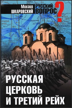 Михаил Шкаровский - Русская церковь и Третий рейх