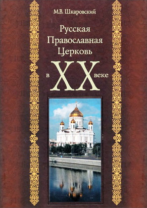 Михаил Шкаровский - Русская Православная Церковь в XX веке