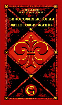 Шлегель - Философия - Том 1 - Quadrivium