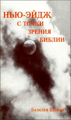 Базилея Шлинк – Нью-Эйдж с точки зрения Библии – Содержание