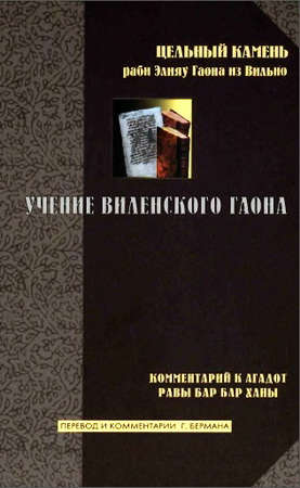 Элияу Бен Шломо-Залман - Учение Виленского Гаона - Цельный камень - Комментарий к Агадот