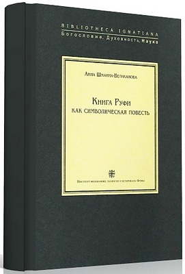 Анна Шмаина-Великанова - Книга Руфи как символическая повесть