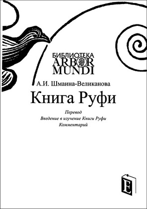 Анна Шмаина-Великанова -  Книга Руфи - Перевод - Введение в изучение Книги Руфи - Комментарий