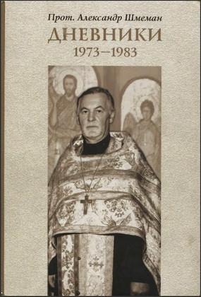 Александр Шмеман - Дневники - 1973-1983