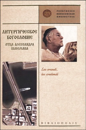 Александр Шмеман - Литургическое богословие