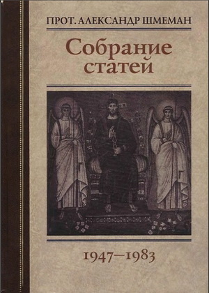 Александр Шмеман - Собрание статей - 1947-1983