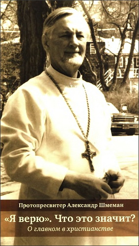 Протопресвитер Александр Шмеман - «Я верю». Что это значит? О главном в христианстве