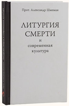 Литургия смерти - Александр Шмеман