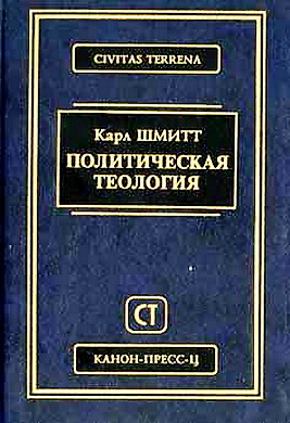 Карл Шмитт - Политическая теология