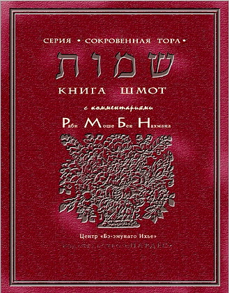 ПЯТИКНИЖИЕ - КНИГА ВТОРАЯ - КНИГА ШМОТ - с избранными комментариями РАМБАНА