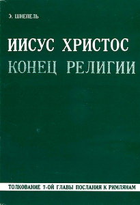 Иисус Христос - конец религии - Эрих Шнепель