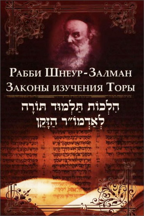 Рабби Шнеур-Залман - Законы изучения Торы 