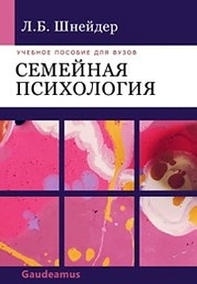 Шнейдер Л.Б. - Семейная психология - Учебное пособие для вузов