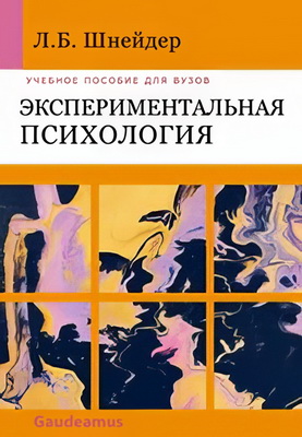 Шнейдер Л.Б. - Экспериментальная психология