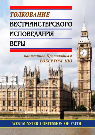 Шо -Толкование вестминстерского исповедания веры
