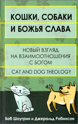 Боб Шоугрин, Джеральд Робинсон – Кошки, собаки и Божья слава