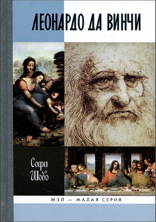 Софи Шово - Леонардо да Винчи - Жизнь замечательных людей
