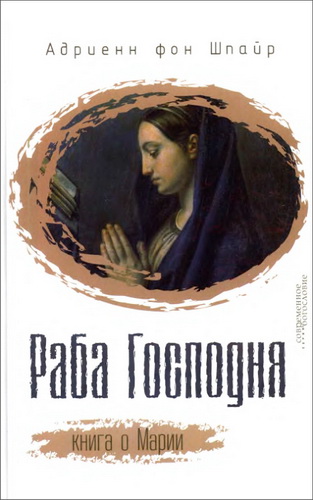 Адриенн фон Шпайр - Раба Господня - Книга о Марии