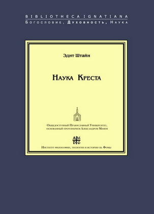 Эдит Штайн - Наука Креста