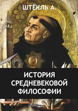 Альберт Штёкль - История средневековой философии