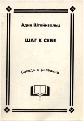 Адин Штейнзальц – Шаг к себе