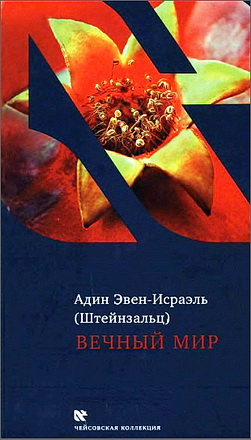Адин Эвен-Исраэль - Штейнзальц - Вечный мир