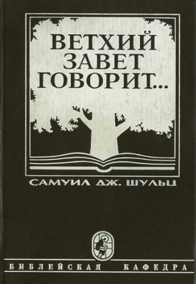 Самуил Шульц – Ветхий Завет говорит