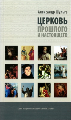 Шульга А. - Церковь прошлого и настоящего