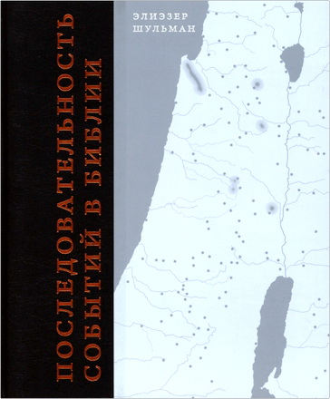 Элиэзер Шульман — Последовательность событий в Библии