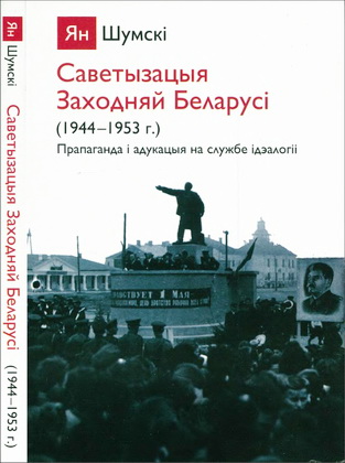 Ян Шумскі - Саветызацыя Заходняй Беларусі - 1944-1953 - Прапаганда і адукацыя на службе ідэалогіі