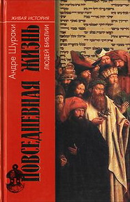 Повседневная жизнь людей Библии - Шураки А.