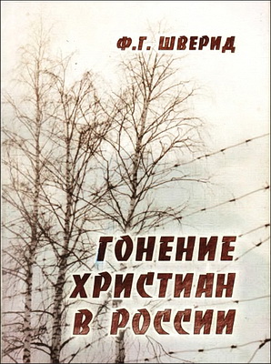 Шверид - Гонения христиан в России
