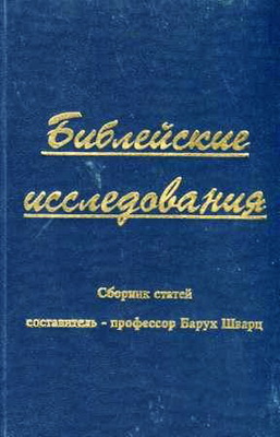 Барух Шварц - Библейские исследования