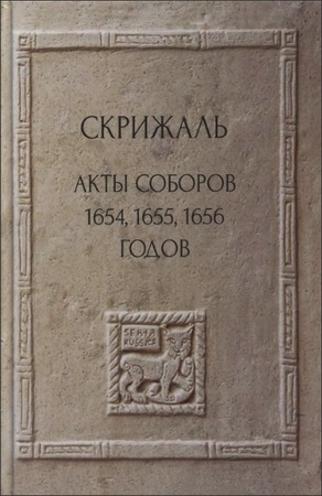 Скрижаль - Акты соборов 1654,1655,1656 годов