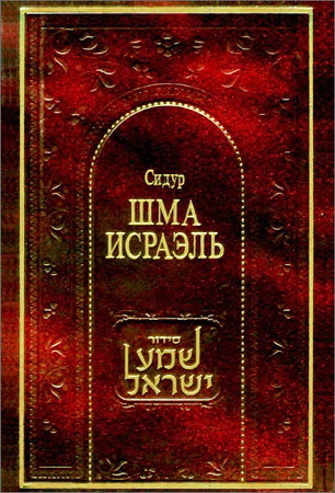 Сидур Шма Исраэль - Нус Ах Ашкеназ