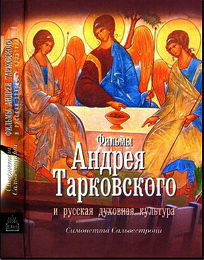 Фильмы Андрея Тарковского и русская духовная культура - Сальвестрони С.